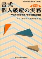 書式個人破産の実務 - 申立てから手続終了までの書式と理論 裁判事務手続講座