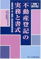 不動産登記の実務と書式 - 書面申請・本人確認・登記原因証明情報 （増補改訂版）