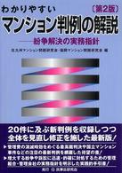 わかりやすいマンション判例の解説―紛争解決の実務指針 （第２版）