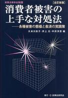 消費者被害の上手な対処法 - 各種被害の態様と救済の実践策 実務法律学全集