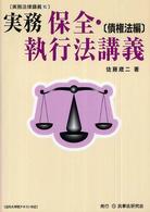 実務保全・執行法講義 〈債権法編〉 実務法律講義