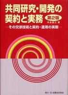 共同研究・開発の契約と実務 - その交渉技術と契約・運用の実際 （第２版）