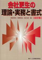 会社更生の理論・実務と書式