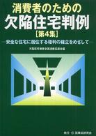 消費者のための欠陥住宅判例 〈第４集〉