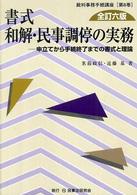 書式和解・民事調停の実務 - 申立てから手続終了までの書式と理論 裁判事務手続講座 （全訂６版）
