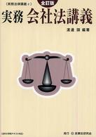 実務法律講義<br> 実務　会社法講義 （全訂版）