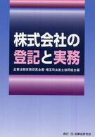 株式会社の登記と実務