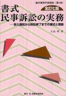 書式民事訴訟の実務 - 訴え提起から訴訟終了までの書式と理論 裁判事務手続講座 （全訂７版）