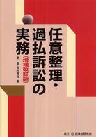 任意整理・過払訴訟の実務 （増補改訂版）