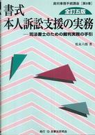 裁判事務手続講座<br> 書式　本人訴訟支援の実務―司法書士のための裁判実務の手引