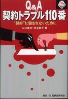 Ｑ＆Ａ契約トラブル１１０番 - “契約”に騙されないために １１０番シリーズ