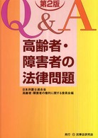Ｑ＆Ａ高齢者・障害者の法律問題 （第２版）