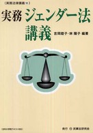 実務ジェンダー法講義 - 法科大学院テキスト対応 実務法律講義