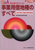 誰も書かなかった！事業用借地権のすべて - 法律　契約　登記　税務　鑑定 （全訂増補版）