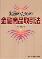 実務のための金融商品取引法