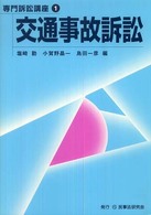 交通事故訴訟 専門訴訟講座