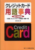 クレジットカード用語事典 （改訂増補版）