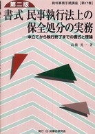 裁判事務手続講座<br> 書式　民事執行法上の保全処分の実務―申立てから執行終了までの書式と理論 （第２版）