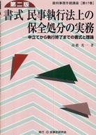 書式民事執行法上の保全処分の実務 - 申立てから執行終了までの書式と理論 裁判事務手続講座 （第２版）