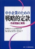 中小企業のための戦略的定款 - 作成理論と実務