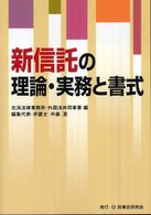 新信託の理論・実務と書式