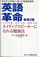 ネイティブスピーカーになるための英語革命 - いつでも、どこでも、だれでもネイティブスピーカーに （第２版）