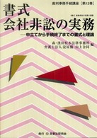 書式会社非訟の実務 - 申立てから手続終了までの書式と理論 裁判事務手続講座