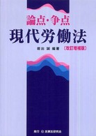 論点・争点　現代労働法 （改訂増補版）