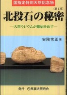 国指定特別天然記念物　北投石の秘密―天然ラジウムが難病を治す （第３版）