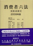 消費者六法 〈２００９年版〉 - 判例・約款付