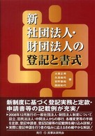 新社団法人・財団法人の登記と書式