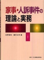 家事・人訴事件の理論と実務