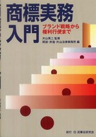 商標実務入門 - ブランド戦略から権利行使まで
