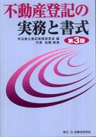 不動産登記の実務と書式 （第３版）