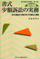 書式少額訴訟の実務 - 訴え提起から執行までの書式と理論 裁判事務手続講座 （全訂４版）