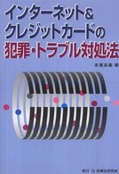 インターネット＆クレジットカードの犯罪・トラブル対処法