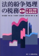 法的紛争処理の税務 〈下巻〉 会社・倒産・国際税務 （第３版）