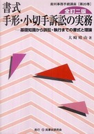 書式手形・小切手訴訟の実務 - 基礎知識から訴訟・執行までの書式と理論 裁判事務手続講座 （全訂２版）