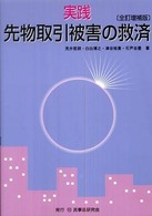 実践先物取引被害の救済 （全訂増補版）