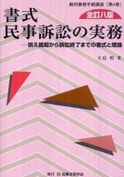 書式民事訴訟の実務 - 訴え提起から訴訟終了までの書式と理論 裁判事務手続講座 （全訂８版）
