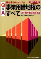 誰も書かなかった！事業用借地権のすべて - 法律　契約　登記　税務　鑑定 （全訂２版）