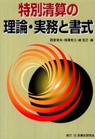 特別清算の理論・実務と書式