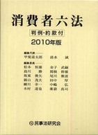 消費者六法 〈２０１０年版〉 - 判例・約款付