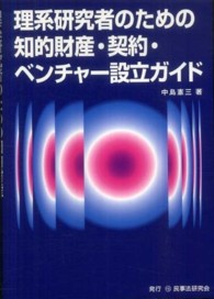 理系研究者のための知的財産・契約・ベンチャー設立ガイド