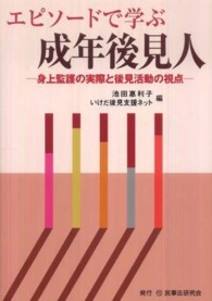 エピソードで学ぶ成年後見人 - 身上監護の実際と後見活動の視点