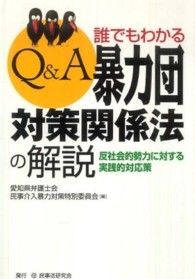 Ｑ＆Ａ誰でもわかる暴力団対策関係法の解説 - 反社会的勢力に対する実践的対応策