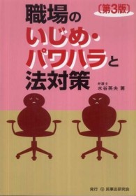 職場のいじめ・パワハラと法対策 （第３版）