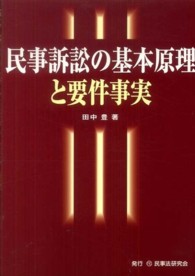 民事訴訟の基本原理と要件事実