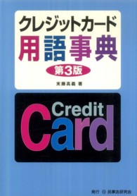 クレジットカード用語事典 （第３版）