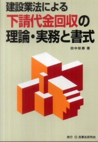 建設業法による下請代金回収の理論・実務と書式